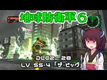 【地球防衛軍６】INFERNO初プレイいんしばレンジャーPart194【VOICEROID実況】