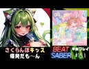 【BeatSaber】「さくらんぼキッス～爆発だも～ん～ [2022mix]」（KOTOKO）#15.1