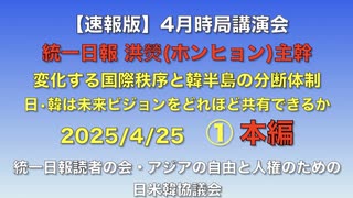 【速報版】4月時局講演会   統一日報 洪熒(ホンヒョン)主幹「変化する国際秩序と韓半島の分断体制〜日•韓は未来ビジョンをどれほど共有できるか」2025/4/25   ①