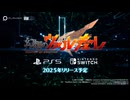 『幻想のヴァルキューレ』 Nintendo Switch  PlayStation®5版 発売決定