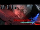 【DMC4SE】ストーリーを振り返りながら難易度ダンテマストダイSランククリア　Mission16