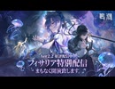 鳴潮 Ver 2.2 フィサリア特別配信