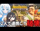 【VOICEVOX実況】4人チームで隣家を破壊するクールビューティー #2【Neighbors: Suburban Warfare】