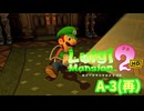 【ルイージマンション2HD】ルイージのお化け退治 #13 A-3（再） #ルイージマンション2