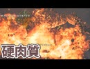 【モンスターハンターワイルズ】#27 グラビモスの肉質硬すぎ!