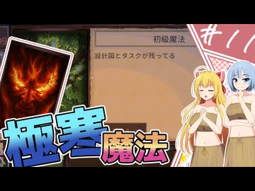 【Card Survival: Fantasy Forest】サバイバル、スタンバイ！/第11話【ゆっくり実況プレイ】