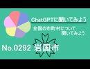 【ChatGPT】山口県岩国市について【市町村No.0292】