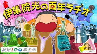 NHKラジオ第1 伊集院光の百年ラヂオ 2025年04月19日
