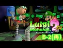 【ルイージマンション2HD】ルイージのお化け退治 #16 B-2（再） #ルイージマンション2