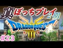 【＃23】DQ3真ぼっちプレイ【小春六花・春日部つむぎ実況】