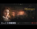 【Mandragora】第13回　高潔な死-幕間-闇のエール　じっくり攻略実況　マンドラゴラ
