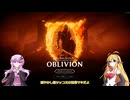 【Oblivion Remastered】リマスターの世界をかけるゆかりさん Part1 【VoiceRoid実況】