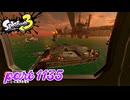 シャケを狩るだけの簡単なお仕事？！【Splatoon3実況part1135】