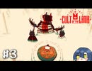 Cult of the Lamb｜#3 アンタは鼻水より偉いの？