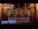 ペラペラな世界が折られちゃう？！【ペーパーマリオ オリガミキング実況part34】