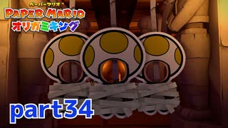 ペラペラな世界が折られちゃう？！【ペーパーマリオ オリガミキング実況part34】