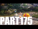 【のんびり実況】ピクミン４【PART175】