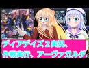 ヴァンガードデイアデイズ２実況３８、作戦実行、アーヴァガルダ、ボイスロイド解説