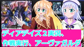 ヴァンガードデイアデイズ２実況３８、作戦実行、アーヴァガルダ、ボイスロイド解説
