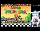 白上フブキはスーパーマリオブラザーズ３のＷＯＲＬＤ８と全体で残機をいくつ失ったのか？