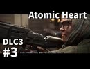 【ゆっくり実況】科学がすごいソ連のその後を。DLC-3 #3【Atomic Heart | Enchantment Under the Sea】