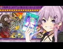 【遊戯王マスターデュエル】紡きずゆかマキ葵茜の絆のデュエルReturns＃124【VOICEROID実況】