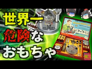 【1951年】通称『世界一危険なおもちゃ』子供向け教育玩具に使われていたのは各種放射線を放つ小さな実験室「Atomic Energy Lab」【ゆっくり解説】きめぇ丸