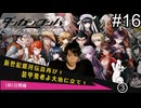 【実況】チンパンテンパのダンガンロンパ#16