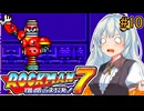 【ロックマン7】初見なあかりロックマン7！#10 【VOICEROID実況プレイ】