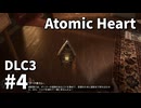 【ゆっくり実況】科学がすごいソ連のその後を。DLC-3 #4【Atomic Heart | Enchantment Under the Sea】