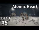 【ゆっくり実況】科学がすごいソ連のその後を。DLC-3 #5【Atomic Heart | Enchantment Under the Sea】
