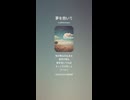 音楽作ってみた♯∞【対策対応版/ 歌詞表示あり】