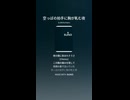 音楽作ってみた♯∞【対策対応版/ 歌詞表示あり】