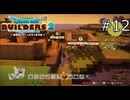 みんな今まで我慢してたんだな…【ドラゴンクエストビルダーズ2 実況プレイ】part12