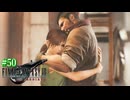 【FF7リバース】神ゲーを2人でテンション高くプレイしていくー！＃５０