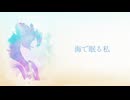 海で眠る私 / 花隈千冬