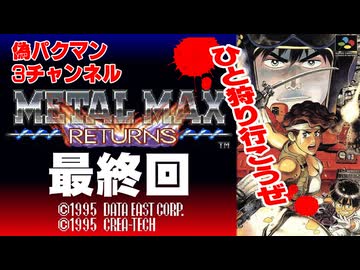 【レトロゲー】メタルマックスリターンズ　最終回【ひと狩り行こうぜ！！】