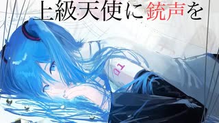 上級天使に銃声を/重音テト