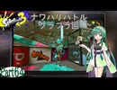 気まぐれに遊ぶ スプラトゥーン3 part64【VOICEROID実況】