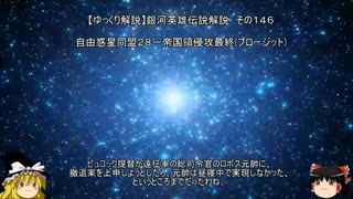 【ゆっくり解説】銀河英雄伝説解説　その１４６ 「自由惑星同盟２９－帝国領侵攻最終(プロージット)」