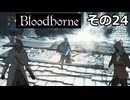 【Bloodbone】イカエンドを目指すきりたん　その24