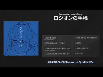 ハルモニアート mini Album「ロジオンの手稿」teaser movie