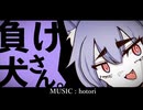 初音ミク 『負け犬さん。』 - Ms.Loser