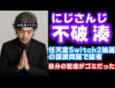 不破湊、任天堂抽選の譲渡問題で反省「規約はOKでも公平性への配慮が足りなかった」【ふわっち/えにから/ANYCOLOR/エニカラ/VTuber】