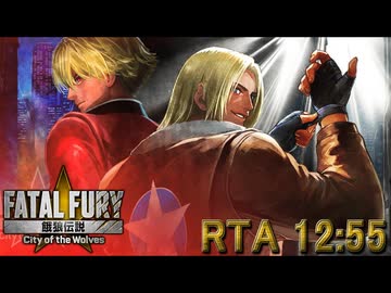 【RTA】餓狼伝説 City of the Wolves 12:55【餓狼CotW】