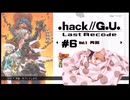 ゆっくり実況[.hack//G.U. Last Recode Vol.1再誕] パート６