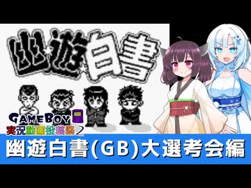 幽遊白書(ゲームボーイ) 大選考会編【WhiteCUL＆東北きりたん実況】