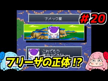 琴葉姉妹と【ドラゴンボールZ_超悟空伝_覚醒編】#20