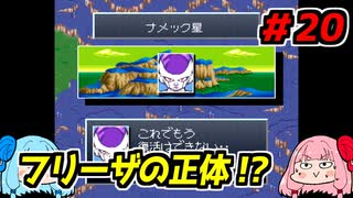 琴葉姉妹と【ドラゴンボールZ_超悟空伝_覚醒編】#20