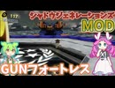 【シャドウジェネレーションズMOD】GUNフォートレス【ずんだもん実況・四国めたん実況】